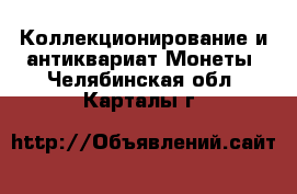 Коллекционирование и антиквариат Монеты. Челябинская обл.,Карталы г.